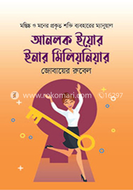 আনলক ইওর ইনার মিলিয়নিয়ার