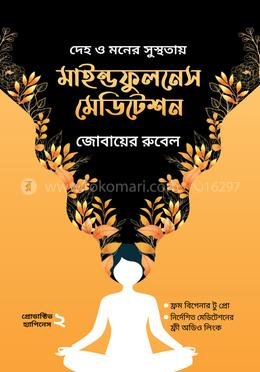 মাইন্ডফুলনেস মেডিটেশন