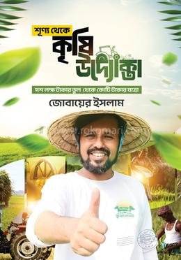 শূন্য থেকে কৃষি উদ্যোক্তা বইয়ের প্রচ্ছদ